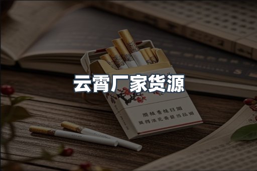 云霄厂家货源